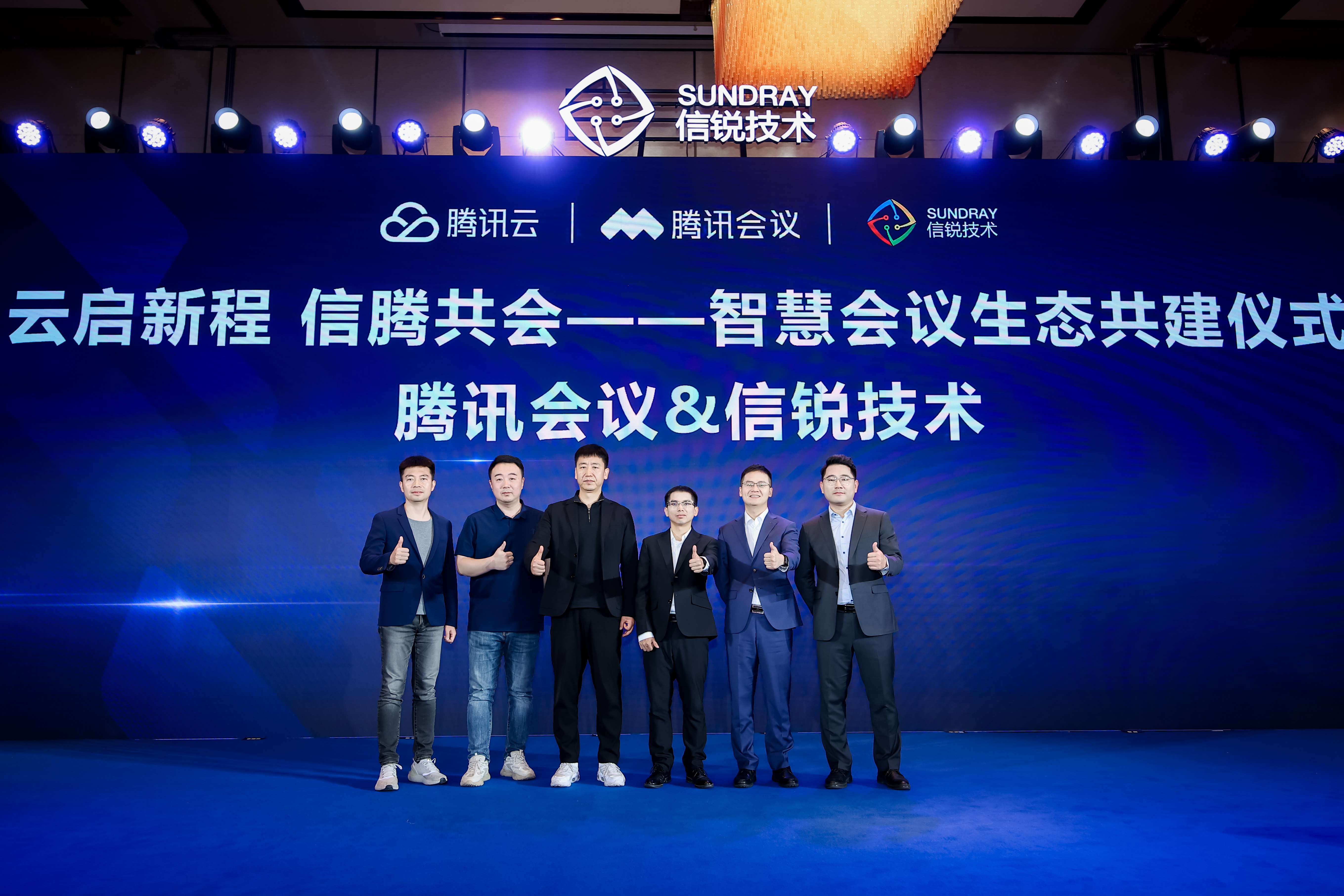 云启新程，信腾共会 | 腾讯会议&信锐技术生态共建仪式！